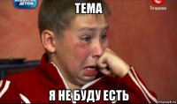 тема я не буду есть