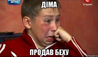 діма продав беху