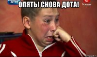 опять! снова дота! 