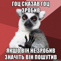 гоц сказав гоц зробив якшо він не зробив значіть він пошутив