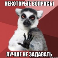 некоторые вопросы лучше не задавать