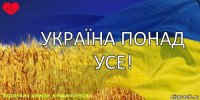 УКРАЇНА ПОНАД УСЕ!