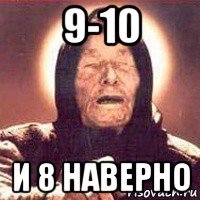 9-10 и 8 наверно