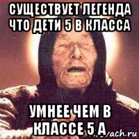 существует легенда что дети 5 в класса умнее чем в классе 5 а