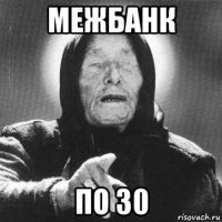 межбанк по 30