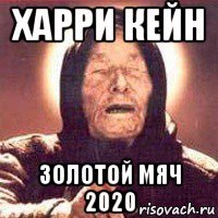 харри кейн золотой мяч 2020