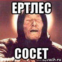 ертлес сосет