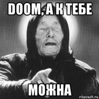 doom, а к тебе можна