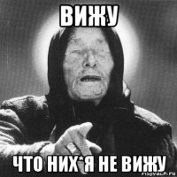 вижу что них*я не вижу