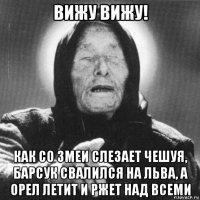 вижу вижу! как со змеи слезает чешуя, барсук свалился на льва, а орел летит и ржет над всеми