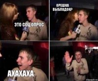 Это соц.опрос орешка выблядок? АХАХАХА