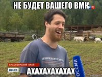 не будет вашего вмк ахахахахахах