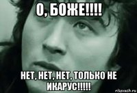 о, боже!!!! нет, нет, нет, только не икарус!!!!!