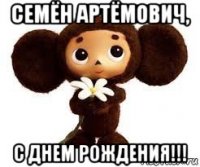семён артёмович, с днем рождения!!!