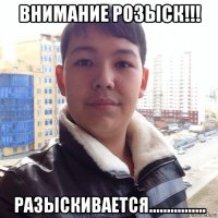 внимание розыск!!! разыскивается................