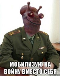  мобилизую на войну вместо себя