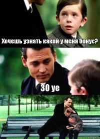 Хочешь узнать какой у меня бонус? 30 уе 