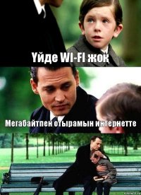 Үйде WI-FI жоқ Мегабайтпен отырамын интернетте 