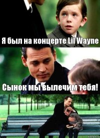 Я был на концерте Lil Wayne Сынок мы вылечим тебя! 