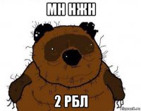 мн нжн 2 рбл