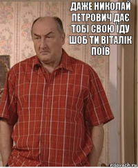 даже николай петрович дає тобі свою їду шоб ти віталік поїв