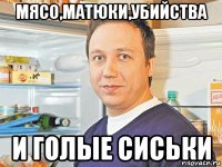 мясо,матюки,убийства и голые сиськи