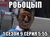 робоцып 1 сезон 9 серия 5:55