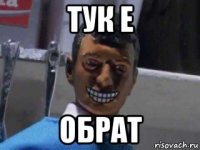 тук е обрат