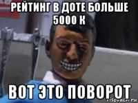 рейтинг в доте больше 5000 к вот это поворот