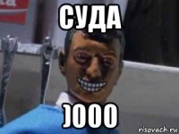 суда )000