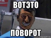 вотэто поворот