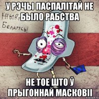 у рэчы паспалітай не было рабства не тое што ў прыгоннай масковіі