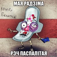 мая радзіма рэч паспалітая