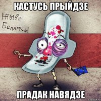 кастусь прыйдзе прадак навядзе