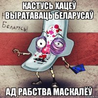 кастусь хацеў выратаваць беларусаў ад рабства маскалёў