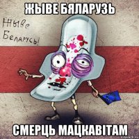 жыве бяларузь смерць мацкавiтам