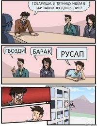 Товарищи, в пятницу идём в бар. Ваши предложения? Гвозди Барак русап