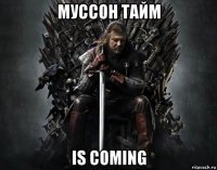 муссон тайм is coming