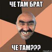 че там брат че там???