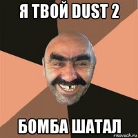 я твой dust 2 бомба шатал