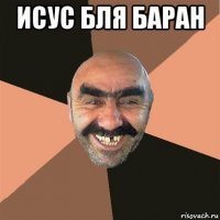 исус бля баран 