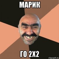 марик го 2х2