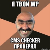 я твой wp cms checker проверял