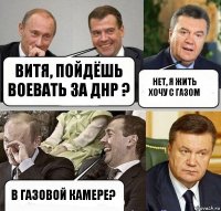 Витя, пойдёшь воевать за ДНР ? Нет, я жить хочу с газом В газовой камере?