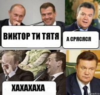 виктор ти тятя а срясяся хахахаха