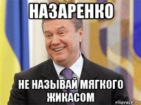 назаренко не называй мягкого жикасом