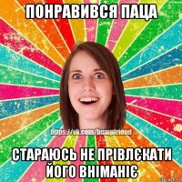 понравився паца стараюсь не прівлєкати його вніманіє