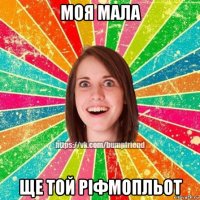 моя мала ще той ріфмопльот