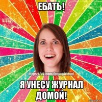 ебать! я унесу журнал домой!