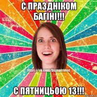 с праздніком багіні!!! с пятницьою 13!!!